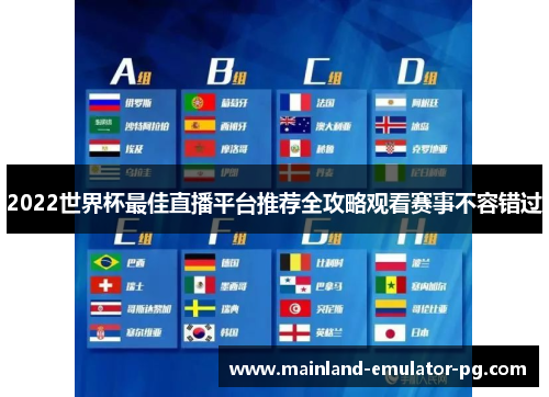 2022世界杯最佳直播平台推荐全攻略观看赛事不容错过 2022世界杯最佳直播平台推荐全攻略观看赛事不容错过