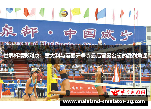 世界杯精彩对决:意大利与葡萄牙争夺最后晋级名额的激烈角逐 世界杯精彩对决:意大利与葡萄牙争夺最后晋级名额的激烈角逐