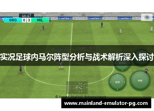 实况足球内马尔阵型分析与战术解析深入探讨 实况足球内马尔阵型分析与战术解析深入探讨