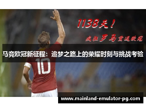 马竞欧冠新征程：追梦之路上的荣耀时刻与挑战考验
