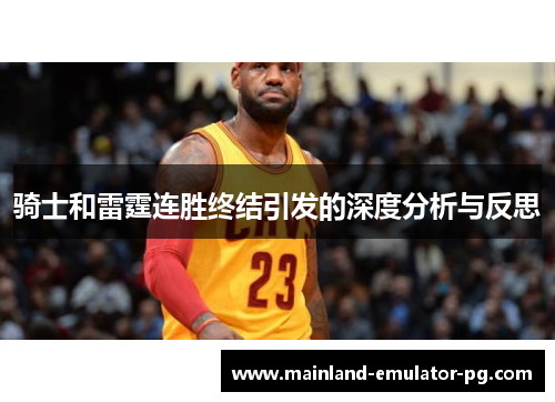 骑士和雷霆连胜终结引发的深度分析与反思