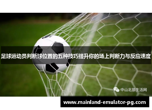 足球运动员判断球位置的五种技巧提升你的场上判断力与反应速度