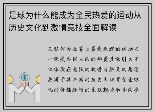 足球为什么能成为全民热爱的运动从历史文化到激情竞技全面解读