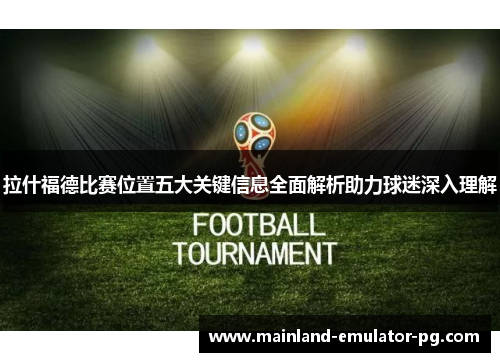 拉什福德比赛位置五大关键信息全面解析助力球迷深入理解
