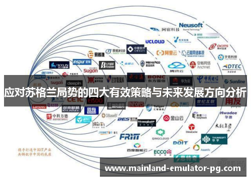 应对苏格兰局势的四大有效策略与未来发展方向分析