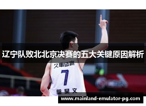 辽宁队败北北京决赛的五大关键原因解析