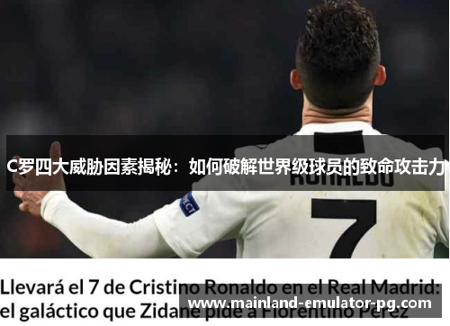 C罗四大威胁因素揭秘：如何破解世界级球员的致命攻击力