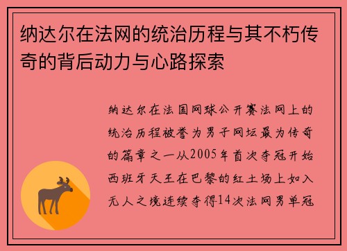 纳达尔在法网的统治历程与其不朽传奇的背后动力与心路探索
