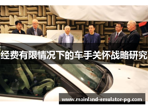 经费有限情况下的车手关怀战略研究