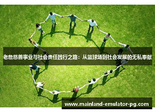 老詹慈善事业与社会责任践行之路：从篮球场到社会发展的无私奉献