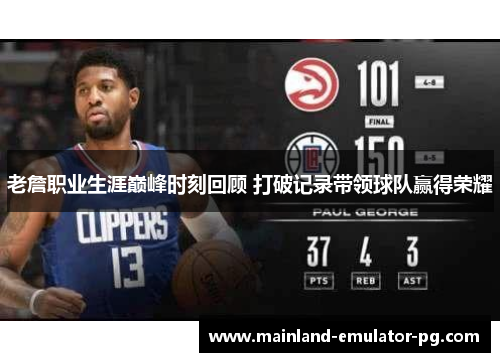 老詹职业生涯巅峰时刻回顾 打破记录带领球队赢得荣耀