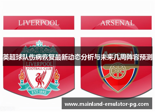 英超球队伤病恢复最新动态分析与未来几周阵容预测 英超球队伤病恢复最新动态分析与未来几周阵容预测