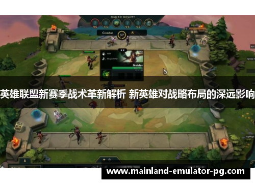 英雄联盟新赛季战术革新解析 新英雄对战略布局的深远影响