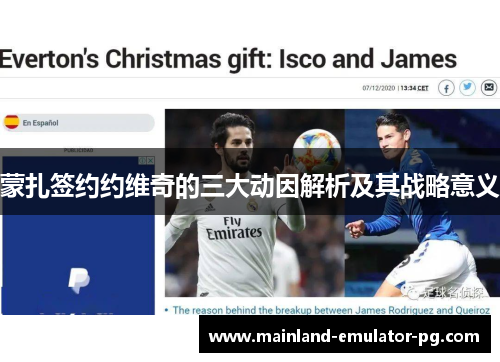 蒙扎签约约维奇的三大动因解析及其战略意义