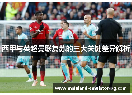 西甲与英超曼联复苏的三大关键差异解析