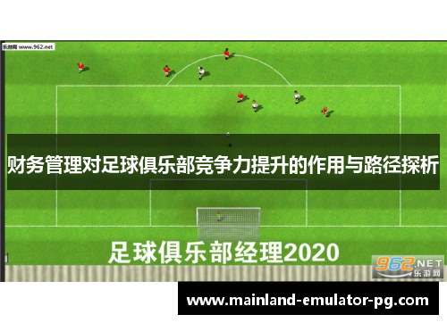 财务管理对足球俱乐部竞争力提升的作用与路径探析