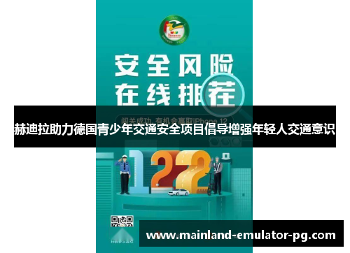 赫迪拉助力德国青少年交通安全项目倡导增强年轻人交通意识 赫迪拉助力德国青少年交通安全项目倡导增强年轻人交通意识