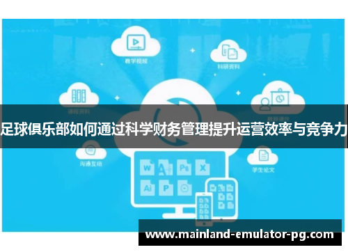 足球俱乐部如何通过科学财务管理提升运营效率与竞争力 足球俱乐部如何通过科学财务管理提升运营效率与竞争力