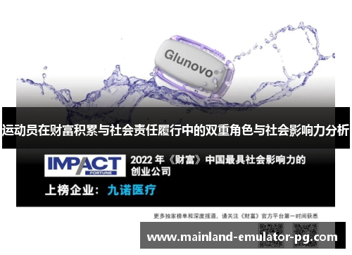 运动员在财富积累与社会责任履行中的双重角色与社会影响力分析 运动员在财富积累与社会责任履行中的双重角色与社会影响力分析