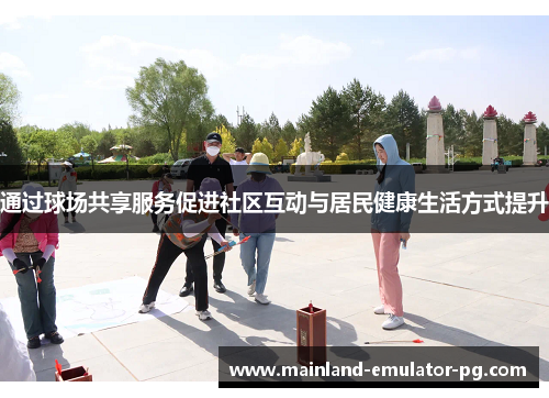 通过球场共享服务促进社区互动与居民健康生活方式提升