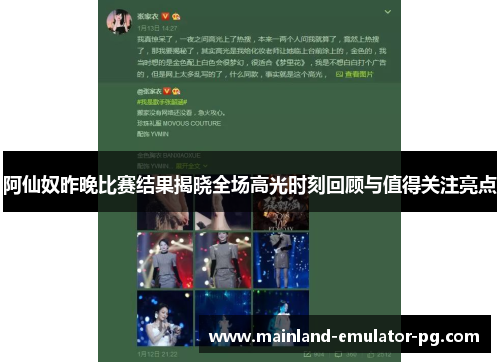 阿仙奴昨晚比赛结果揭晓全场高光时刻回顾与值得关注亮点