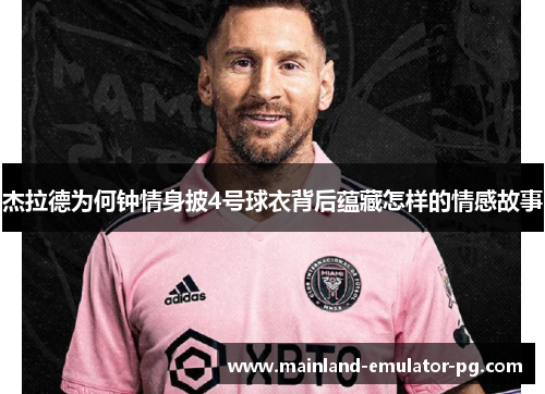 杰拉德为何钟情身披4号球衣背后蕴藏怎样的情感故事 杰拉德为何钟情身披4号球衣背后蕴藏怎样的情感故事