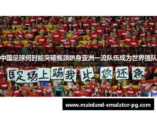 中国足球何时能突破瓶颈跻身亚洲一流队伍成为世界强队
