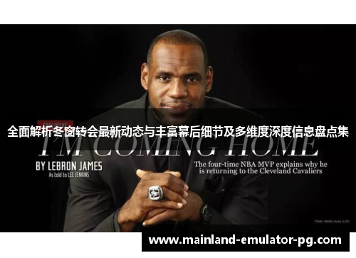 全面解析冬窗转会最新动态与丰富幕后细节及多维度深度信息盘点集