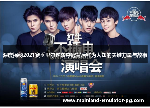 深度揭秘2021赛季里尔逆袭夺冠背后鲜为人知的关键力量与故事 深度揭秘2021赛季里尔逆袭夺冠背后鲜为人知的关键力量与故事