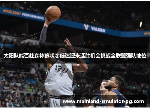 太阳队能否趁森林狼状态低迷迎来连胜机会挑战全联盟强队地位
