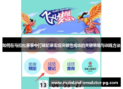 如何在马拉松赛事中打破纪录实现突破性成绩的关键策略与训练方法