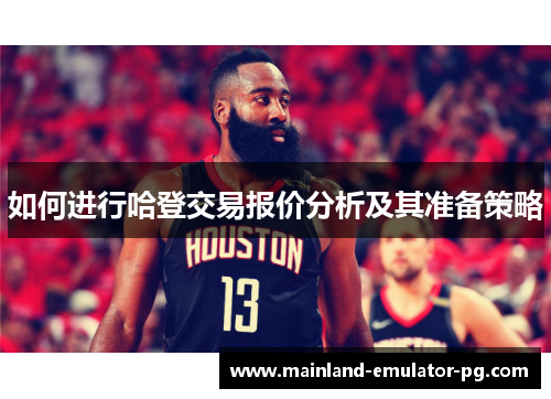 如何进行哈登交易报价分析及其准备策略