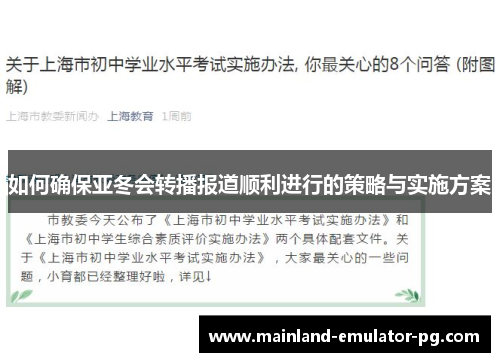 如何确保亚冬会转播报道顺利进行的策略与实施方案