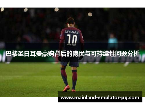 巴黎圣日耳曼豪购背后的隐忧与可持续性问题分析