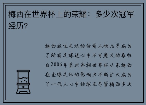 梅西在世界杯上的荣耀：多少次冠军经历？