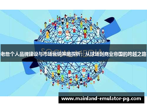 老詹个人品牌建设与市场营销策略探析:从球场到商业帝国的跨越之路 老詹个人品牌建设与市场营销策略探析:从球场到商业帝国的跨越之路