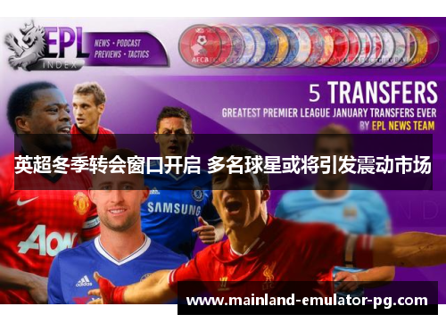 英超冬季转会窗口开启 多名球星或将引发震动市场