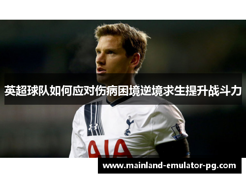 英超球队如何应对伤病困境逆境求生提升战斗力