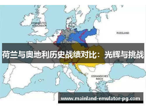 荷兰与奥地利历史战绩对比：光辉与挑战