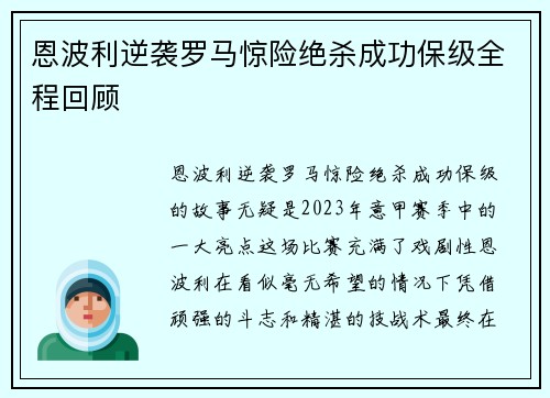 恩波利逆袭罗马惊险绝杀成功保级全程回顾