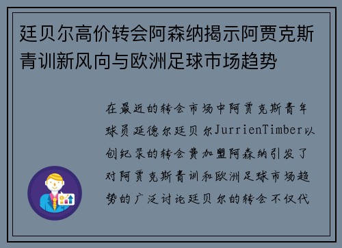 廷贝尔高价转会阿森纳揭示阿贾克斯青训新风向与欧洲足球市场趋势