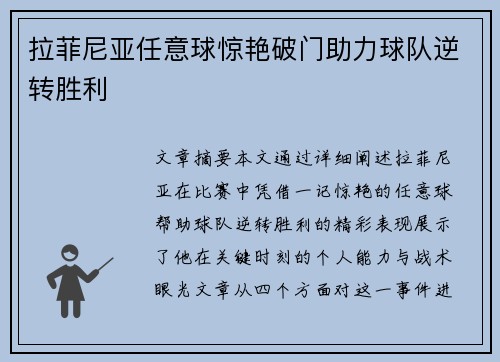 拉菲尼亚任意球惊艳破门助力球队逆转胜利
