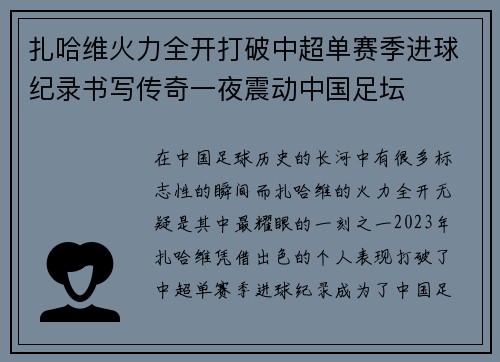 扎哈维火力全开打破中超单赛季进球纪录书写传奇一夜震动中国足坛