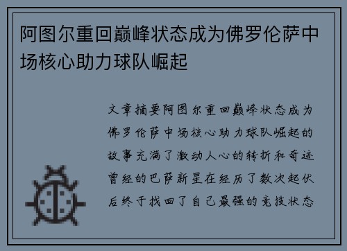 阿图尔重回巅峰状态成为佛罗伦萨中场核心助力球队崛起 阿图尔重回巅峰状态成为佛罗伦萨中场核心助力球队崛起