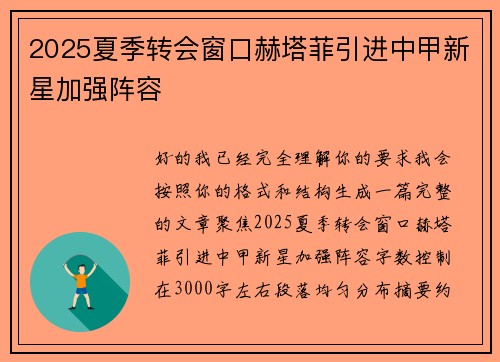 2025夏季转会窗口赫塔菲引进中甲新星加强阵容