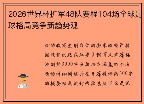 2026世界杯扩军48队赛程104场全球足球格局竞争新趋势观