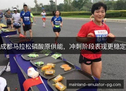 成都马拉松磷酸原供能，冲刺阶段表现更稳定