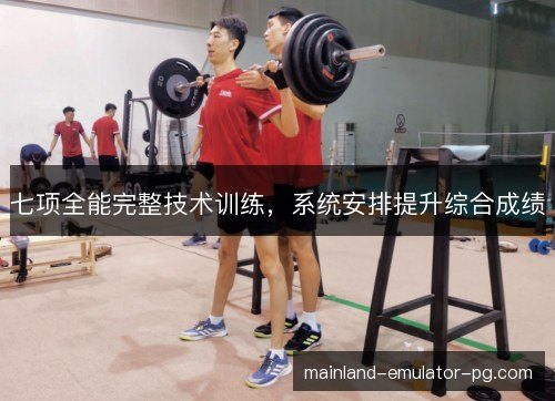 七项全能完整技术训练，系统安排提升综合成绩