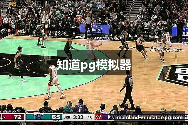 知道pg模拟器