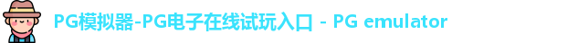 pg模拟器